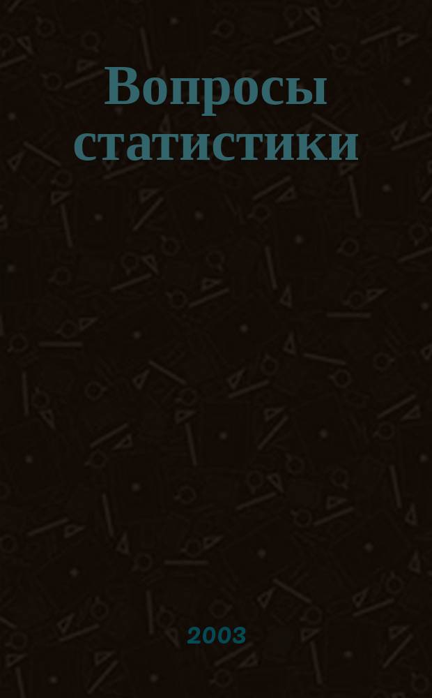 Вопросы статистики : Ежемес. науч.-информ. журн. 2003, 9