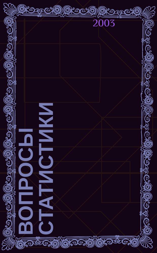Вопросы статистики : Ежемес. науч.-информ. журн. 2003, 10