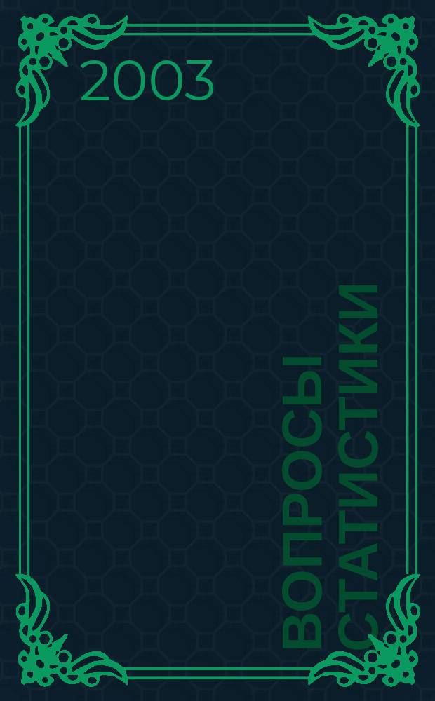 Вопросы статистики : Ежемес. науч.-информ. журн. 2003, 12