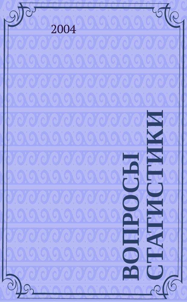 Вопросы статистики : Ежемес. науч.-информ. журн. 2004, 2