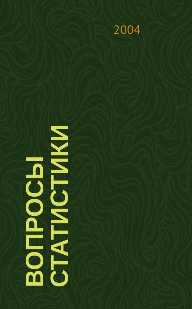 Вопросы статистики : Ежемес. науч.-информ. журн. 2004, 11