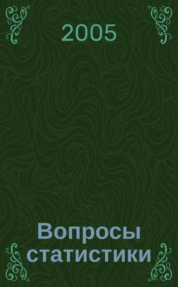 Вопросы статистики : Ежемес. науч.-информ. журн. 2005, 4