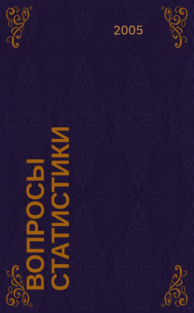 Вопросы статистики : Ежемес. науч.-информ. журн. 2005, 8