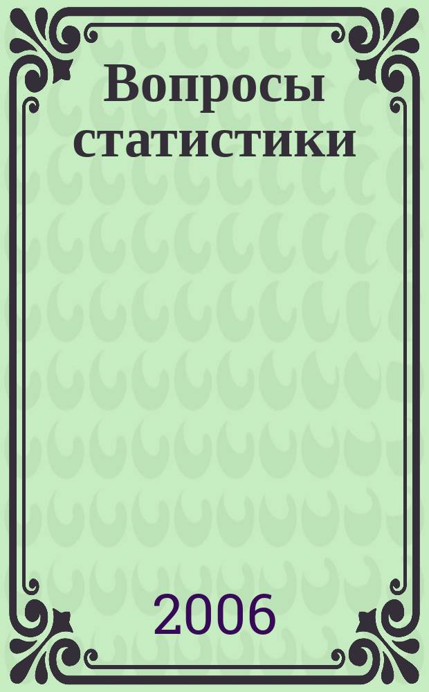 Вопросы статистики : Ежемес. науч.-информ. журн. 2006, 5