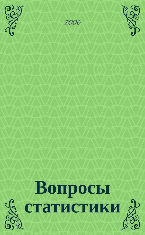 Вопросы статистики : Ежемес. науч.-информ. журн. 2006, 7