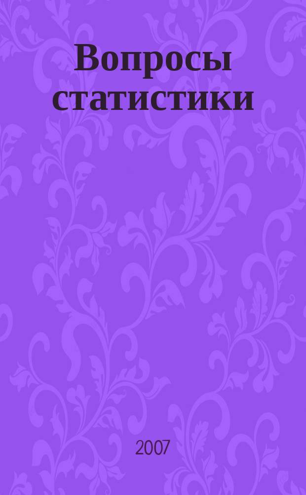 Вопросы статистики : Ежемес. науч.-информ. журн. 2007, 8