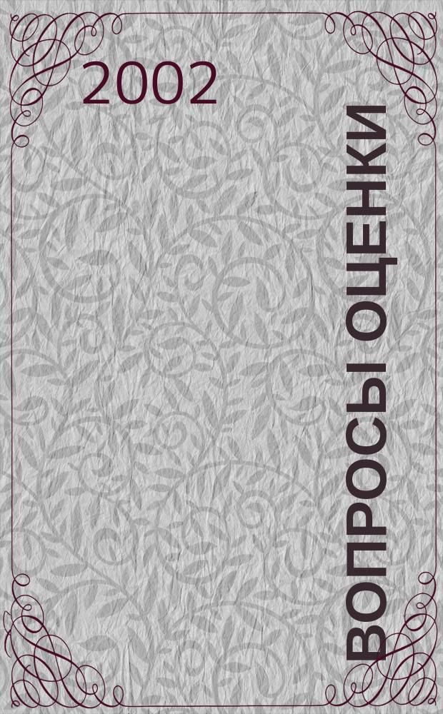 Вопросы оценки : Проф. науч.-практ. журн. 2002, № 3