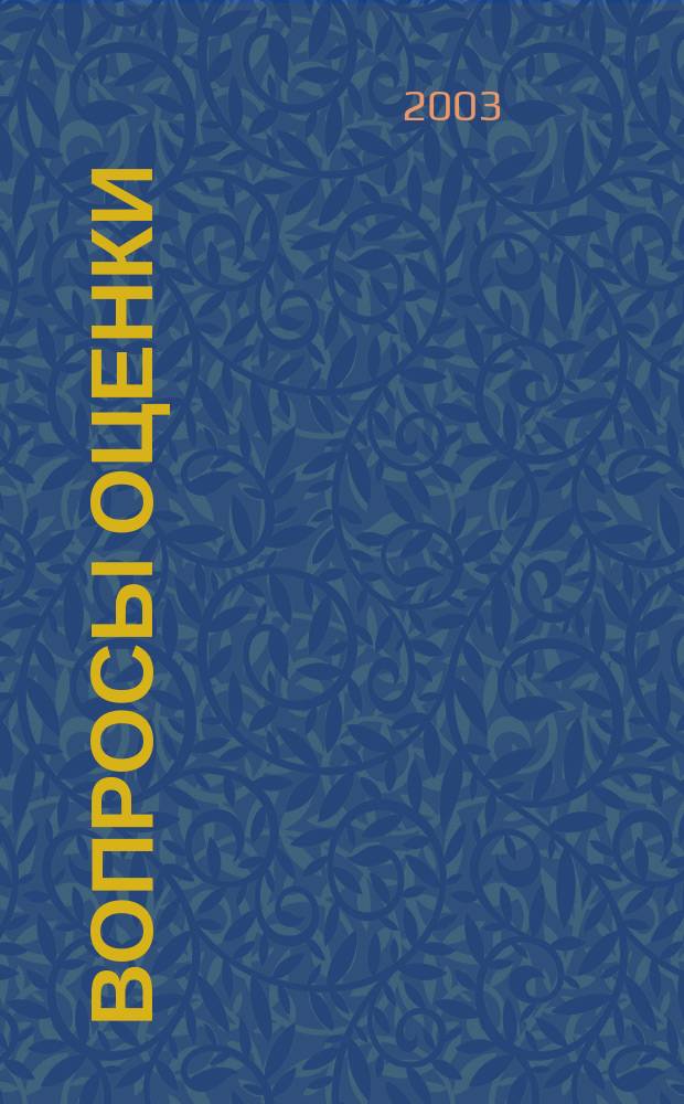 Вопросы оценки : Проф. науч.-практ. журн. 2003, № 1