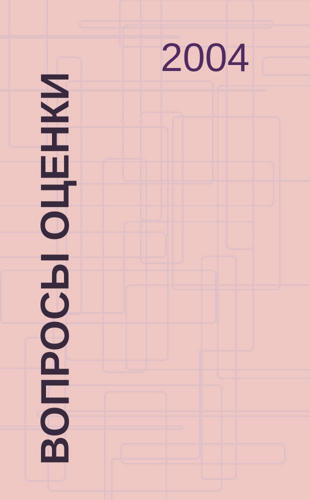 Вопросы оценки : Проф. науч.-практ. журн. 2004, № 2