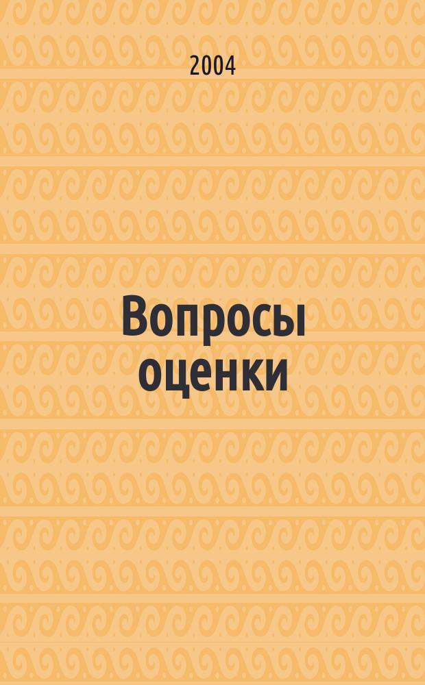 Вопросы оценки : Проф. науч.-практ. журн. 2004, № 3
