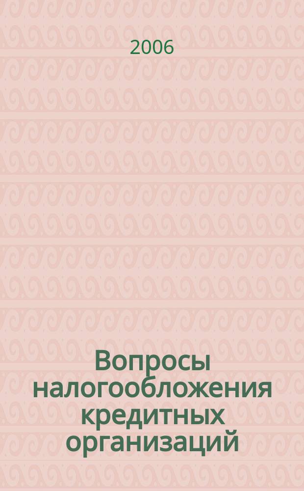 Вопросы налогообложения кредитных организаций : Прил. к журн. "Бух. учет в кредит орг.". 2006, № 11 (45)