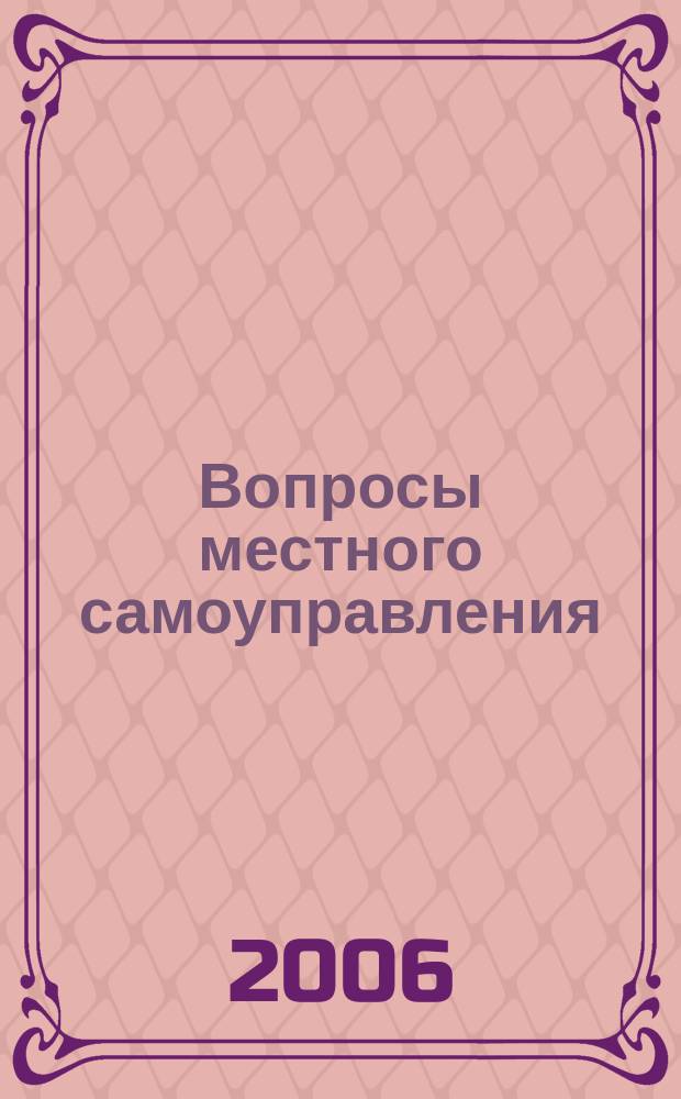 Вопросы местного самоуправления : научно-практический ежеквартальный вестник. 2006, № 3 (9)