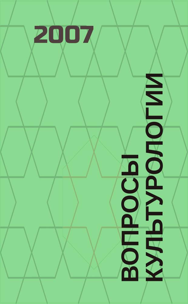 Вопросы культурологии : научно-практический и методический журнал. 2007, № 2