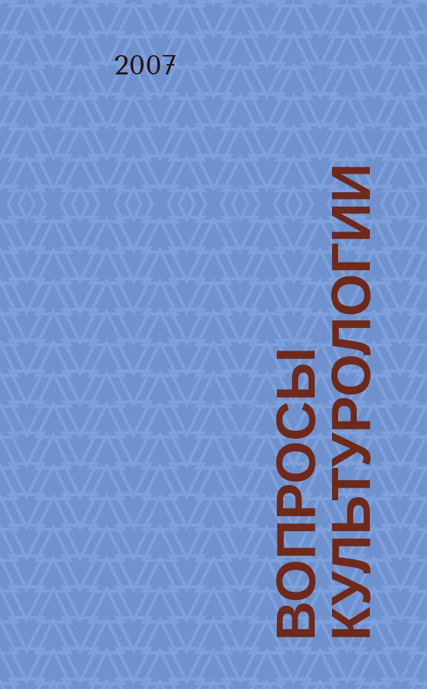 Вопросы культурологии : научно-практический и методический журнал. 2007, № 8