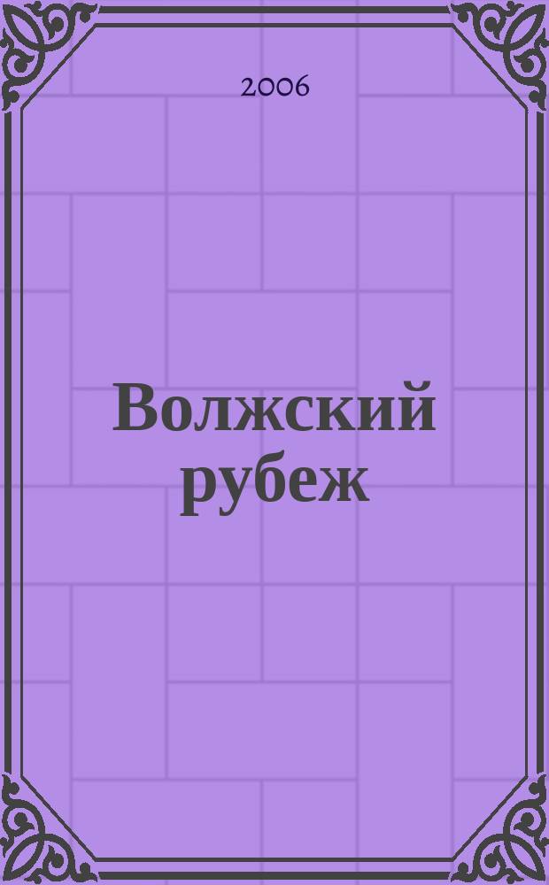 Волжский рубеж : научно-публицистический журнал. Т. 12, № 3 (18)