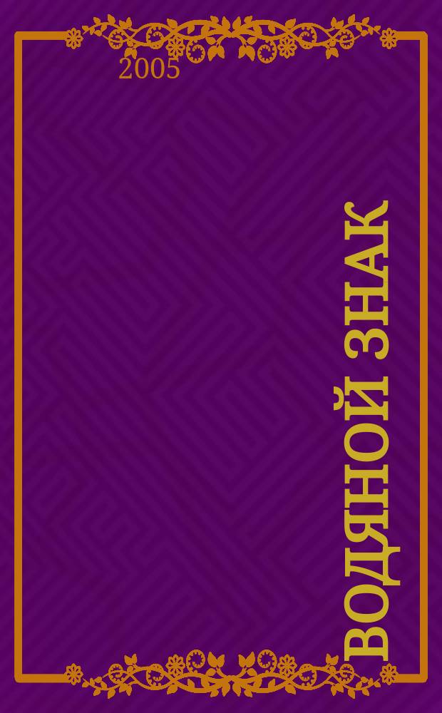 Водяной знак : Ежемес. журн. 2005, № 6 (26)
