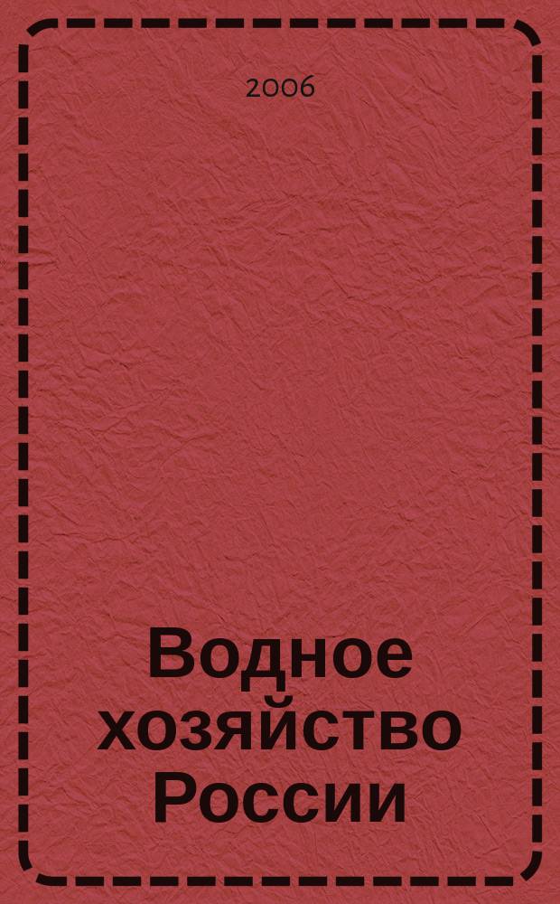 Водное хозяйство России : Пробл., технологии, упр. Науч.-практ. журн. 2006, № 3