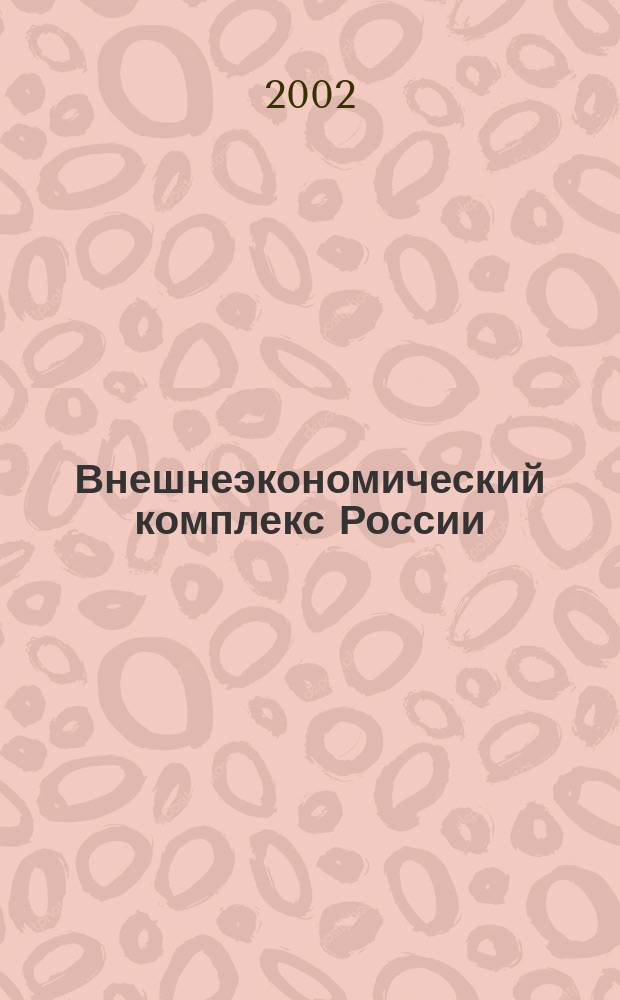 Внешнеэкономический комплекс России: современное состояние и перспективы : Информ.-аналит. журн. 2002, № 2