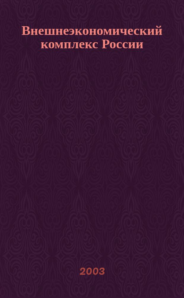 Внешнеэкономический комплекс России: современное состояние и перспективы : Информ.-аналит. журн. 2003, № 1
