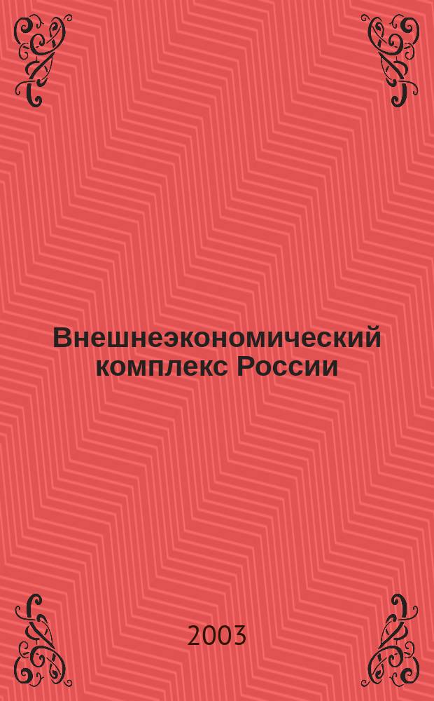 Внешнеэкономический комплекс России: современное состояние и перспективы : Информ.-аналит. журн. 2003, № 2