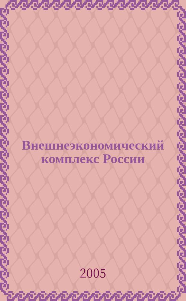Внешнеэкономический комплекс России: современное состояние и перспективы : Информ.-аналит. журн. 2005, № 1