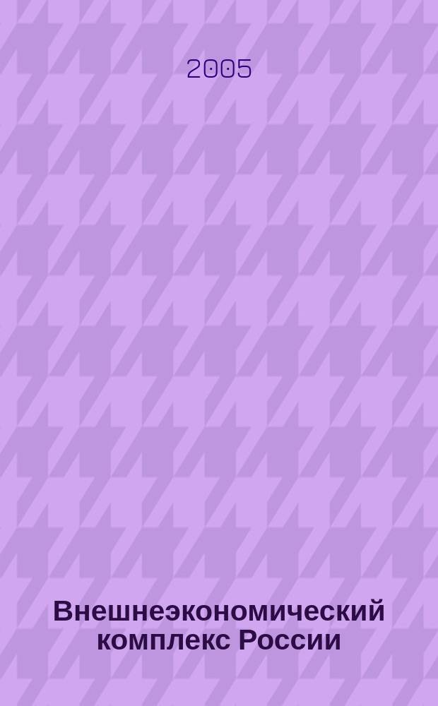 Внешнеэкономический комплекс России: современное состояние и перспективы : Информ.-аналит. журн. 2005, № 2