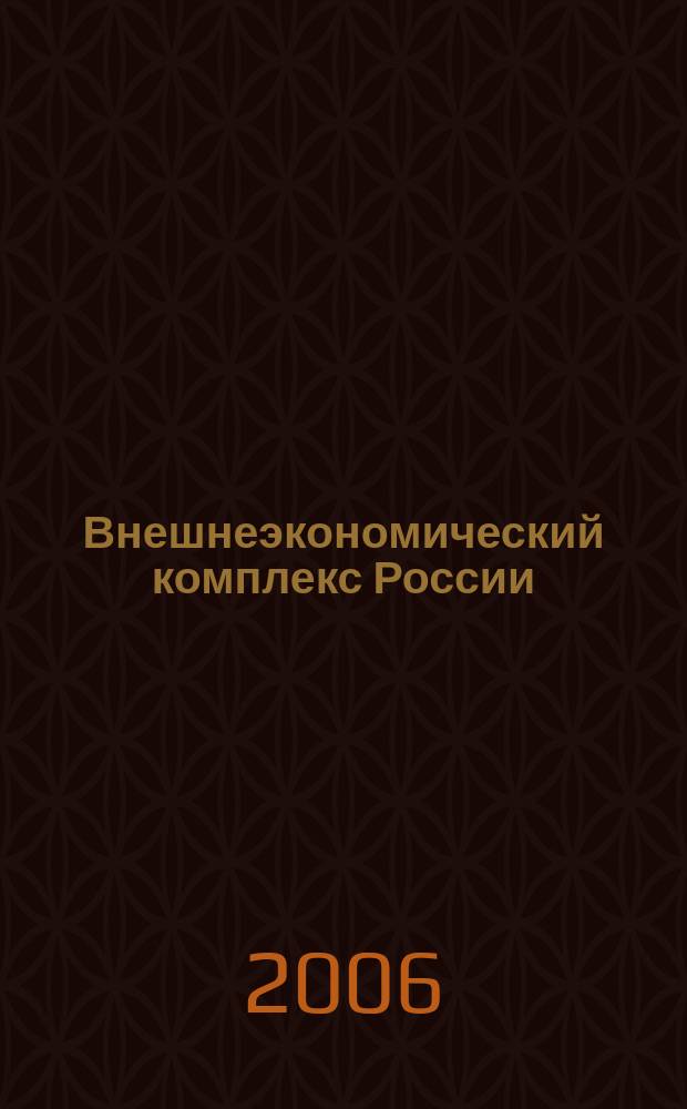 Внешнеэкономический комплекс России: современное состояние и перспективы : Информ.-аналит. журн. 2006, № 1