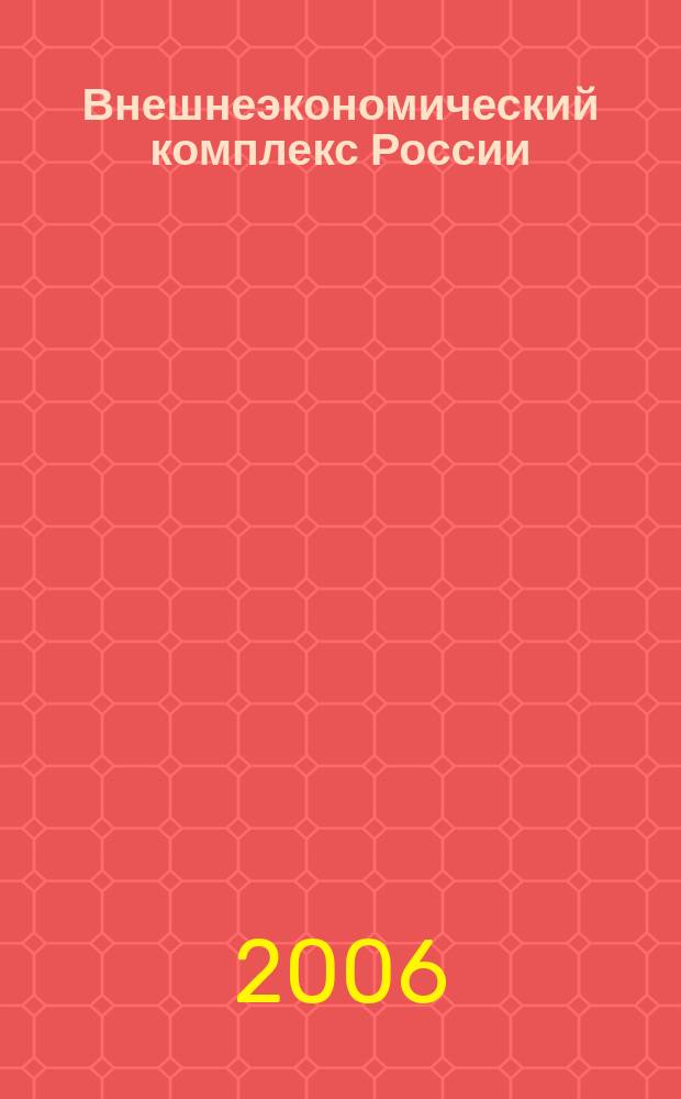 Внешнеэкономический комплекс России: современное состояние и перспективы : Информ.-аналит. журн. 2006, № 2
