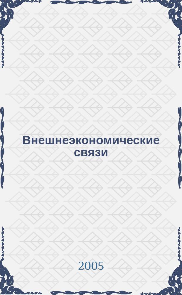Внешнеэкономические связи : EER ежемесячный международный общественно-политический журнал издательский проект Международного института проблем устойчивого развития. 2005, № 6 (18)