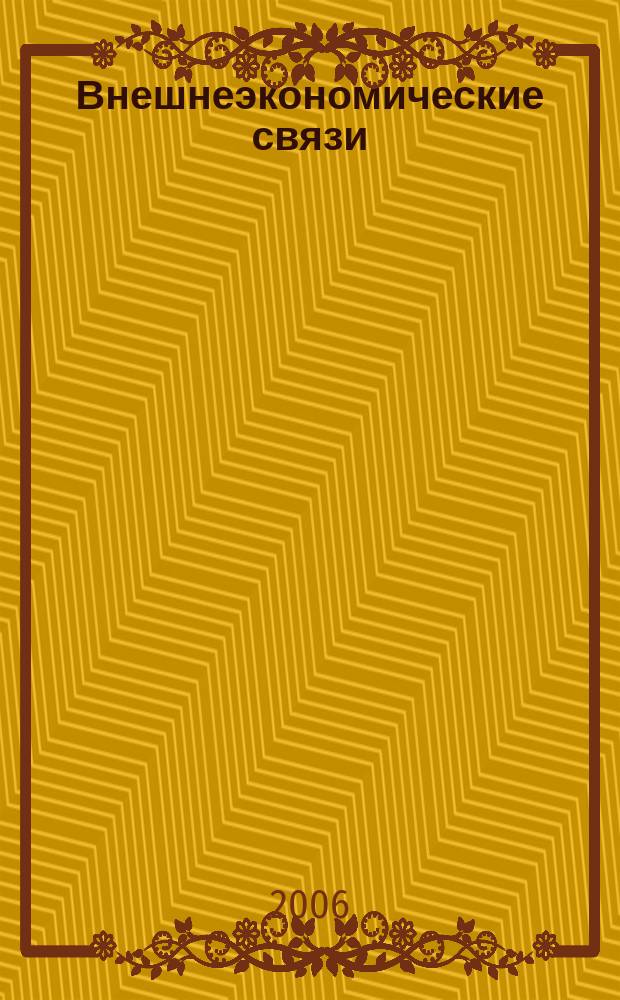 Внешнеэкономические связи : EER ежемесячный международный общественно-политический журнал издательский проект Международного института проблем устойчивого развития. 2006, № 1 (21)