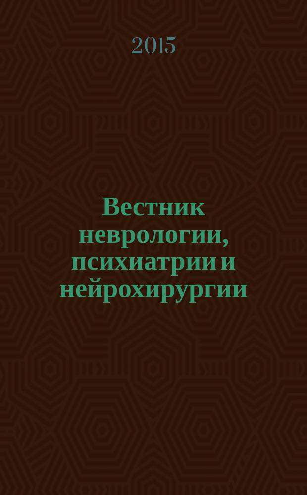Вестник неврологии, психиатрии и нейрохирургии : ежемесячный научно-практический рецензируемый медицинский журнал. 2015, № 2