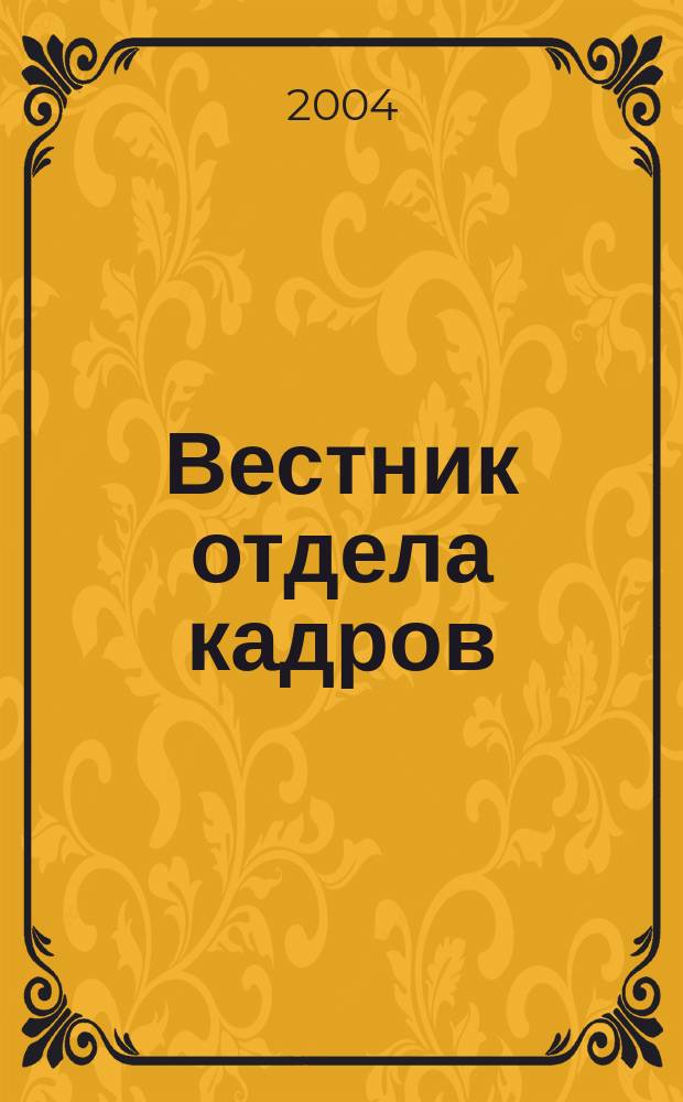 Вестник отдела кадров : Труд. законодательство. Соц. обеспечение. Занятость населения. Вопр.-ответ. Кадровый менеджмент. Психология упр. 2004, № 11 (17)
