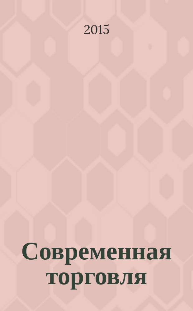 Современная торговля : Журн. 2015, № 1/2