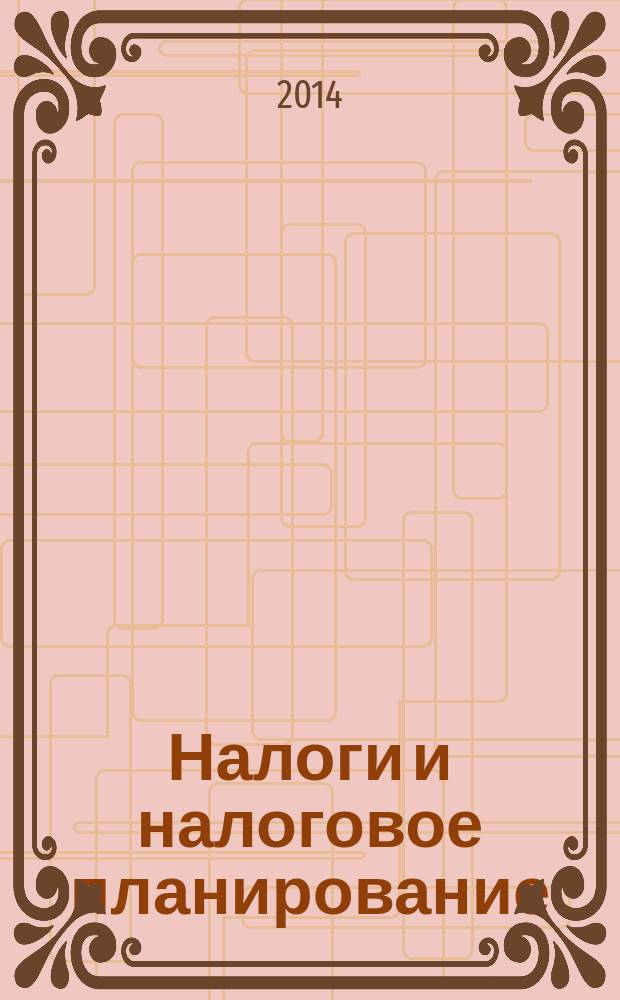 Налоги и налоговое планирование : журнал. 2014, № 11