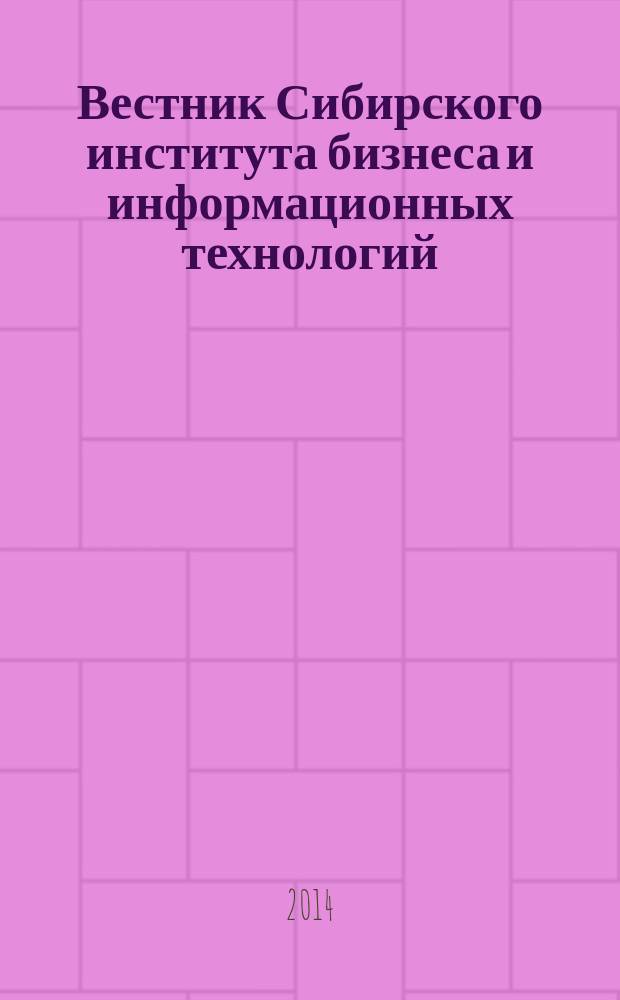 Вестник Сибирского института бизнеса и информационных технологий : научно-практический журнал. 2014, № 4 (12)