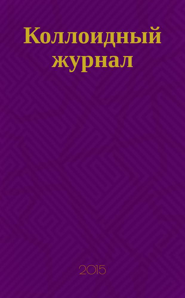 Коллоидный журнал : Журн. теорет. и прикл. коллоидной химии и физики. Т. 77, № 1