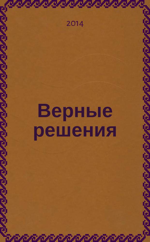 Верные решения : рекламно-информационное издание. 2014, № 11 (38)