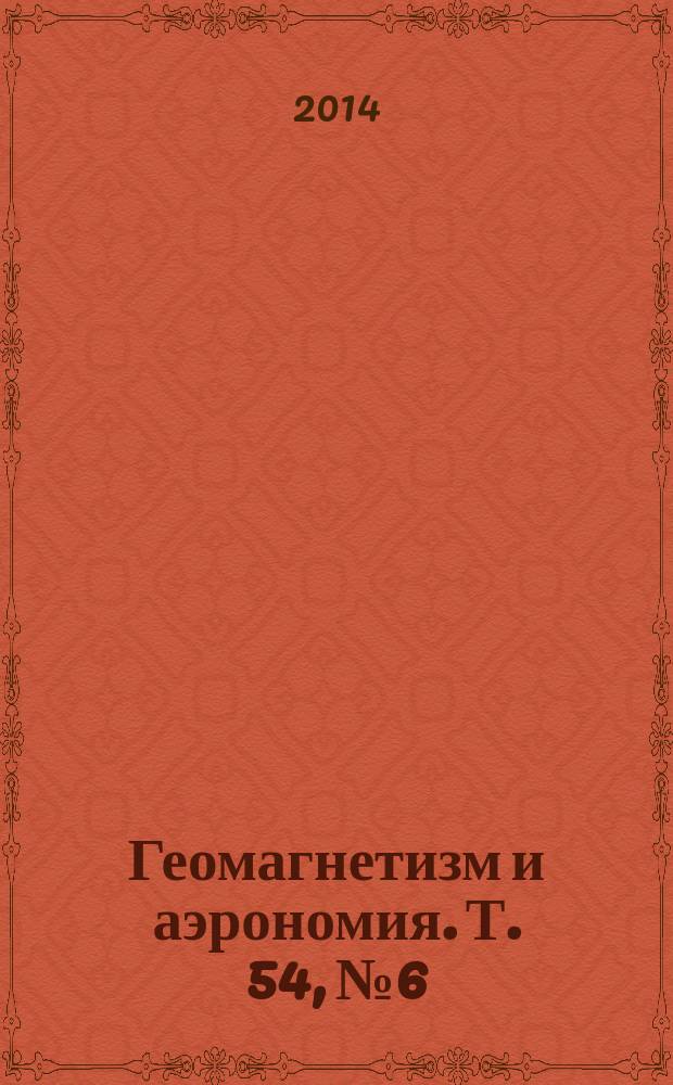 Геомагнетизм и аэрономия. Т. 54, № 6