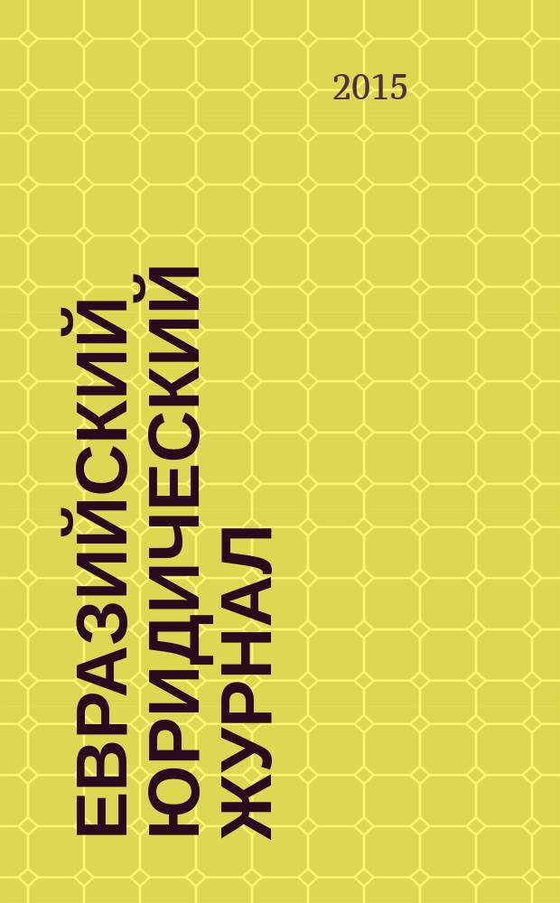 Евразийский юридический журнал : международный научный и научно-практический юридический журнал. 2015, № 1 (80)