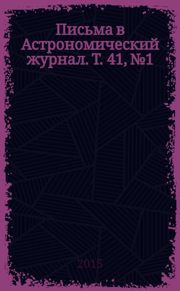 Письма в Астрономический журнал. Т. 41, № 1/2