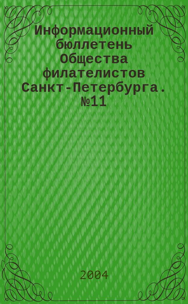 Информационный бюллетень Общества филателистов Санкт-Петербурга. № 11