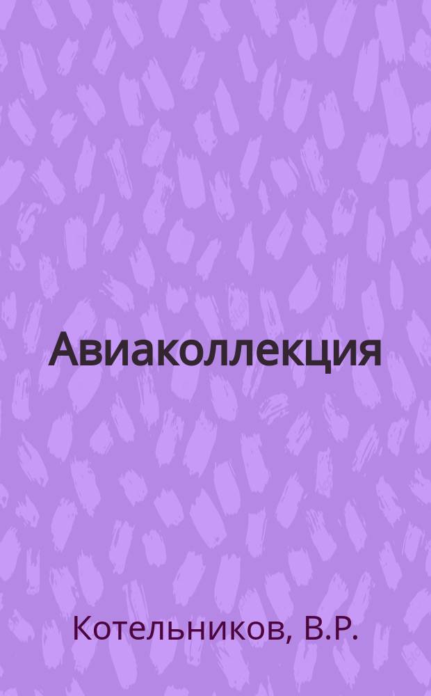 Авиаколлекция : Прил. к журн. "Моделист-конструктор". 2015, № 2 : Летающая лодка PBY "Каталина"