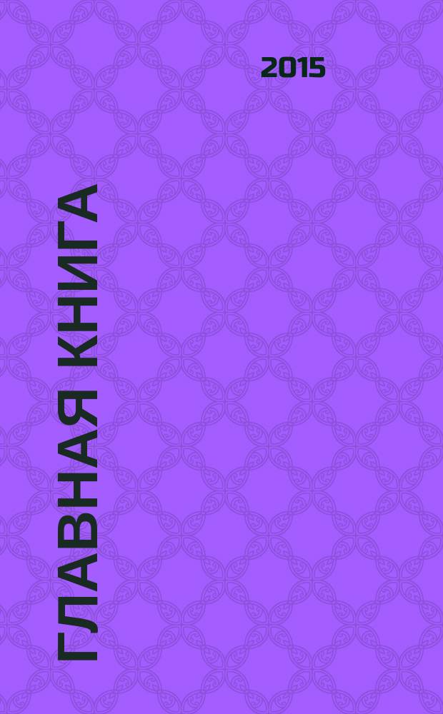 Главная книга : Практ. журн. для бухгалтеров и руководителей. 2015, № 4 (356)