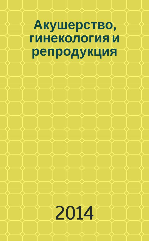 Акушерство, гинекология и репродукция : специализированный журнал для врачей. Т. 8, № 4