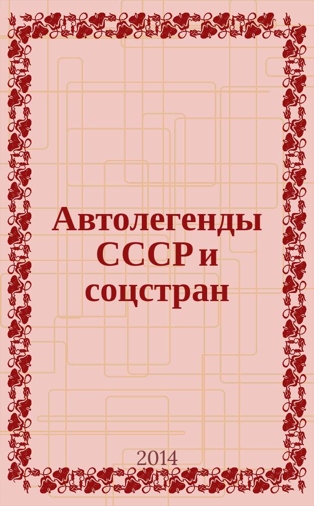 Автолегенды СССР и соцстран