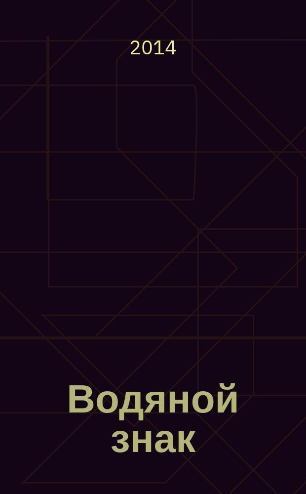 Водяной знак : Ежемес. журн. 2014, № 6 (110)