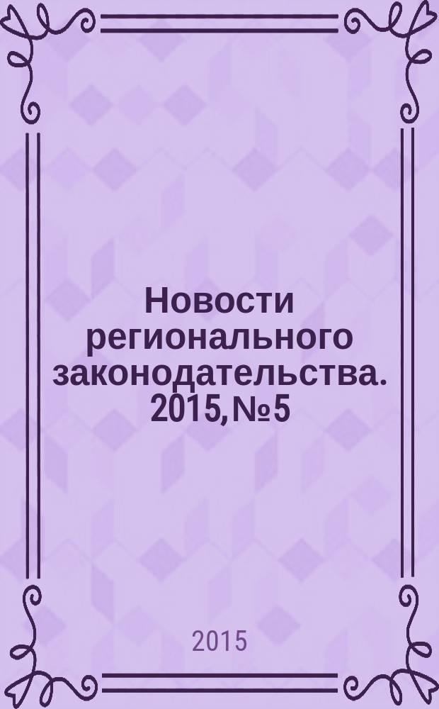 Новости регионального законодательства. 2015, № 5
