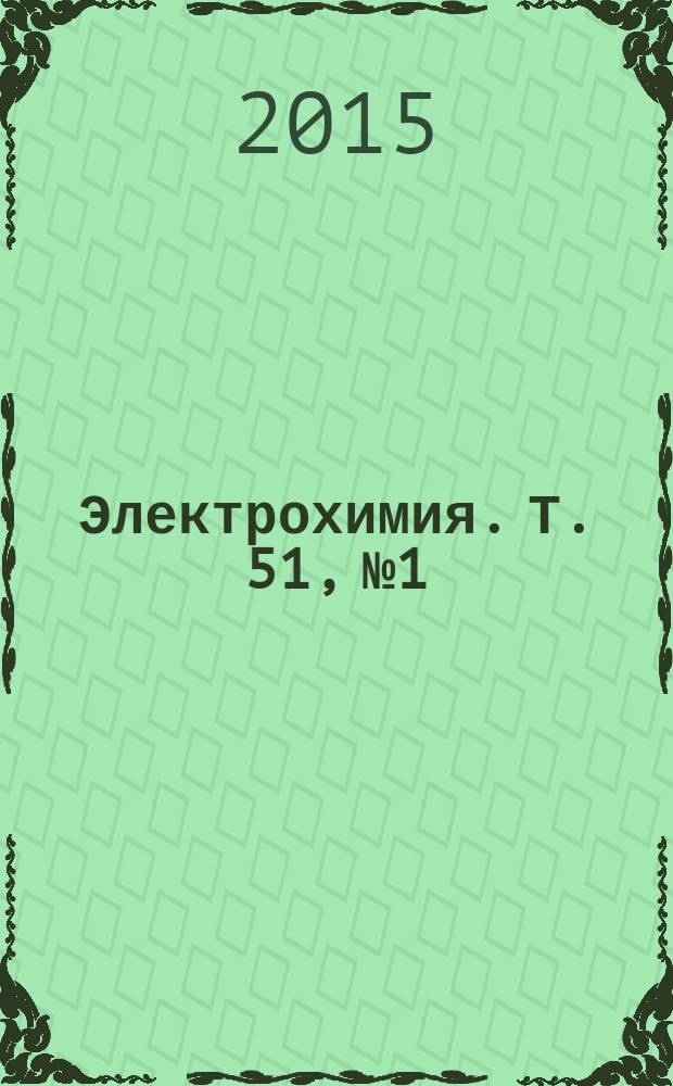 Электрохимия. Т. 51, № 1