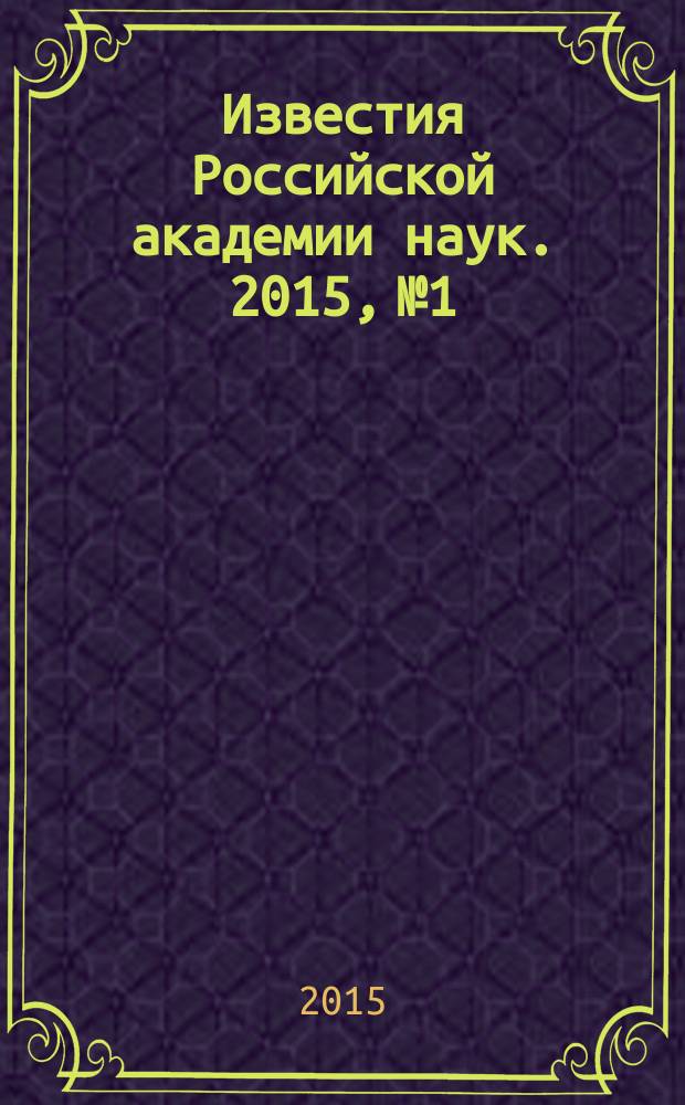 Известия Российской академии наук. 2015, № 1