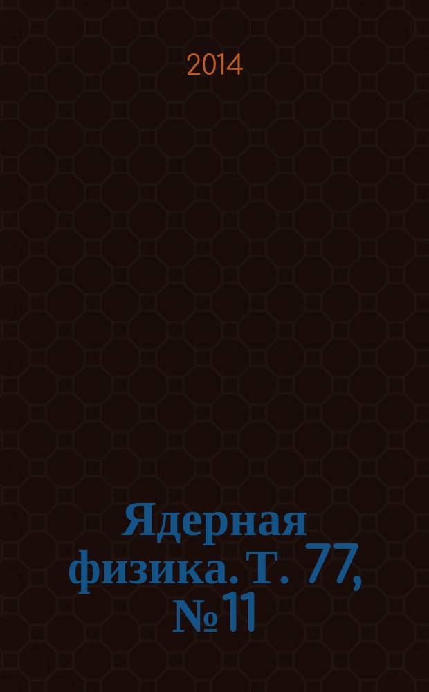 Ядерная физика. Т. 77, № 11